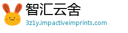 智汇云舍